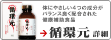 無理のない体づくりに【循環元】