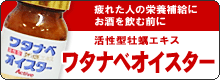疲れた人の栄養補給に【活性型牡蠣エキス・ワタナベオイスター】