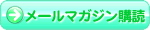メールマガジン講読