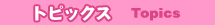 �g�s�b�N�X